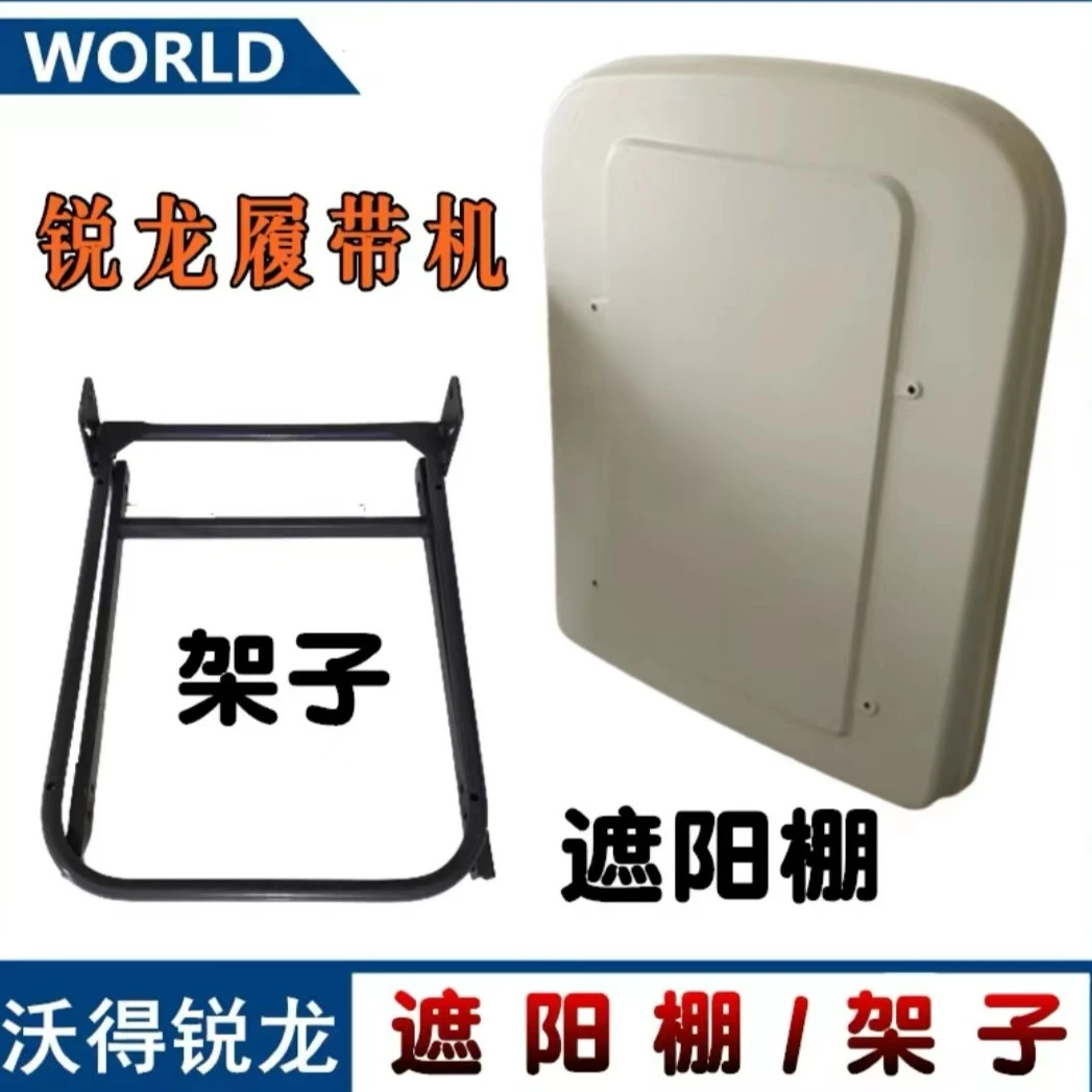 沃得锐龙收割机配件 沃得锐龙遮阳棚 晴雨蓬 驾驶棚顶棚架子