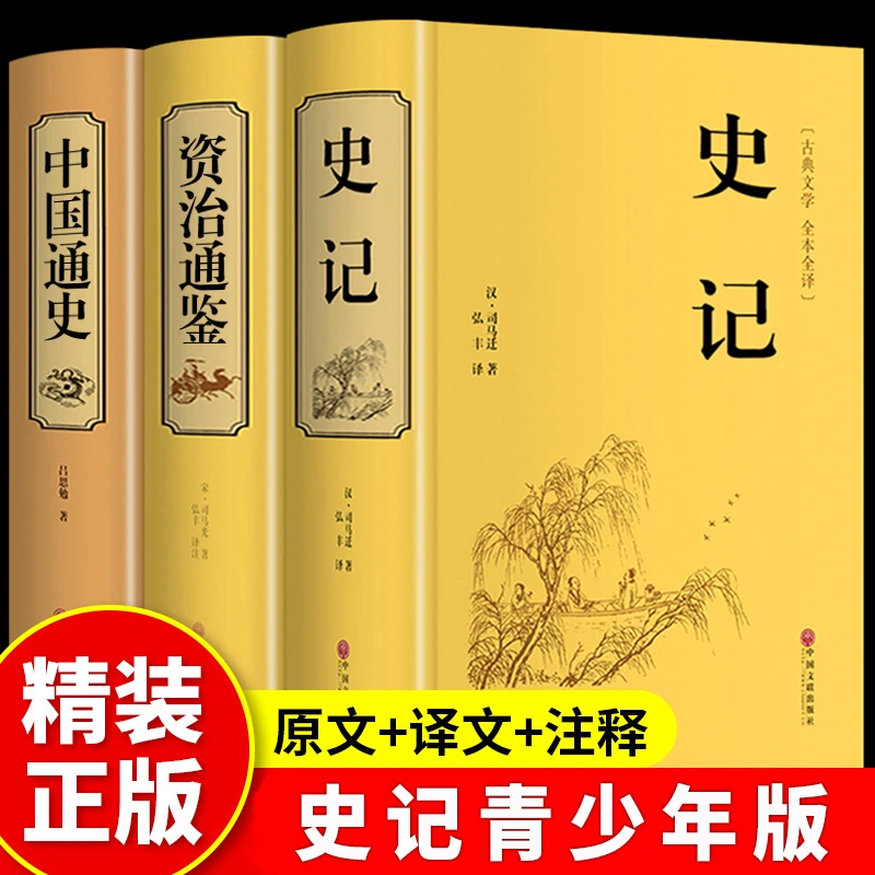 精装3册 史记全册 资治通鉴 中国通史 正版书籍 初中生青少年版