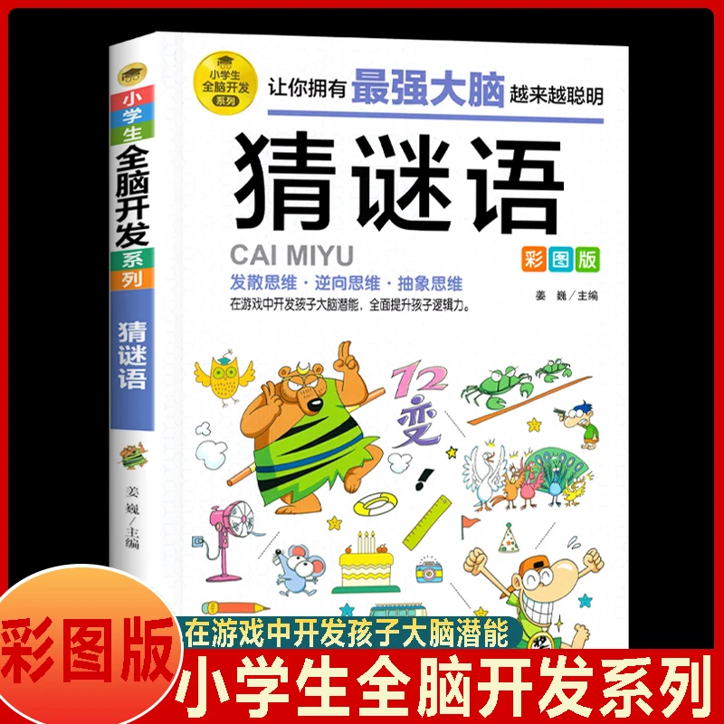 猜谜语彩图版 谜语大全 小学生3-6年级课外书 儿童谜语故事阅读