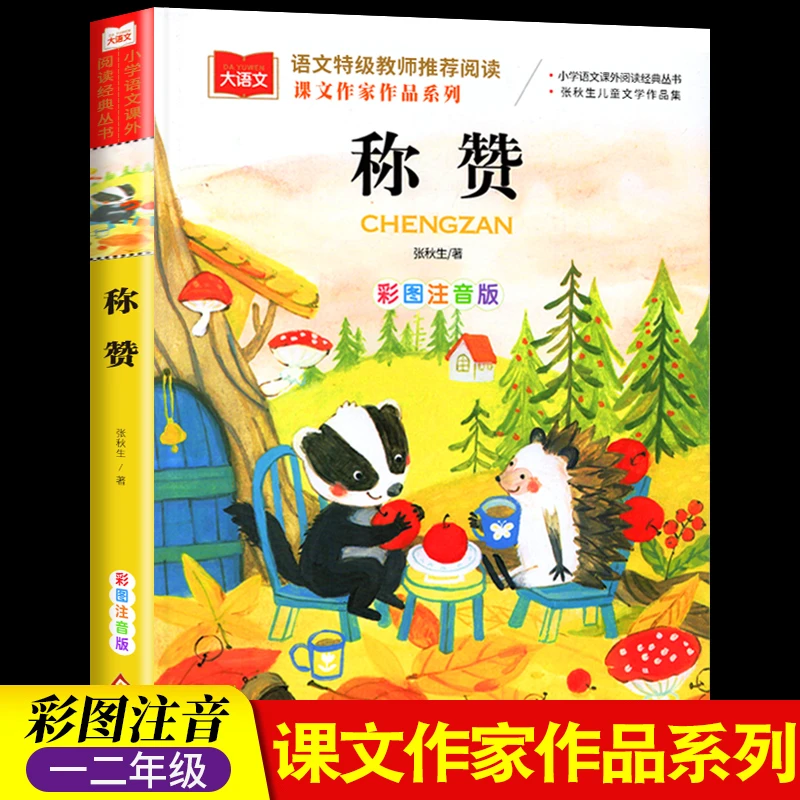 课本作家作品 称赞二年级下册人教版彩图注音版高洪波童话 小学生