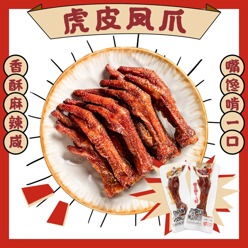三国五味虎皮凤爪网红小吃休闲零食麻辣卤味熟食鸡爪子小包装即食