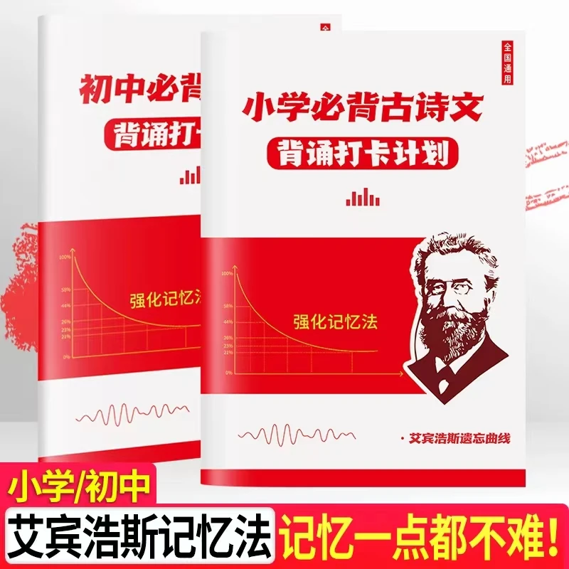 艾宾浩斯记忆法小学初中必备古诗文背诵打卡计划