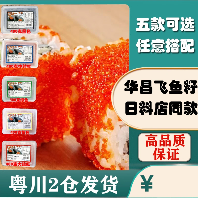 华昌中粒飞鱼籽即食鱼子酱日式寿司速冻调味声控飞鱼籽五款400g