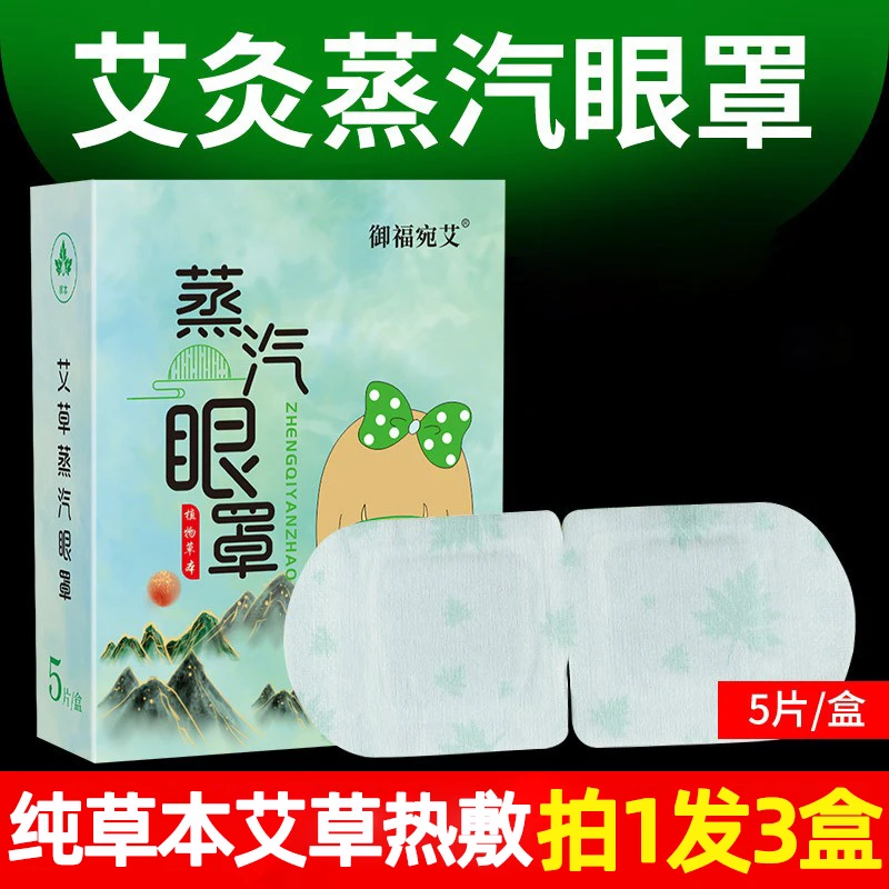 御福宛艾艾草蒸汽眼罩学生助睡眠发热眼贴润眼缓干涩模糊眼困过劳