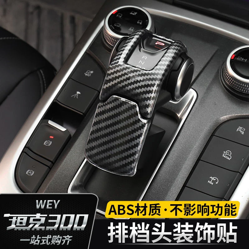 坦克300档把贴片改装排挡杆装饰盖内饰碳纤纹中控排挡头专用亮片