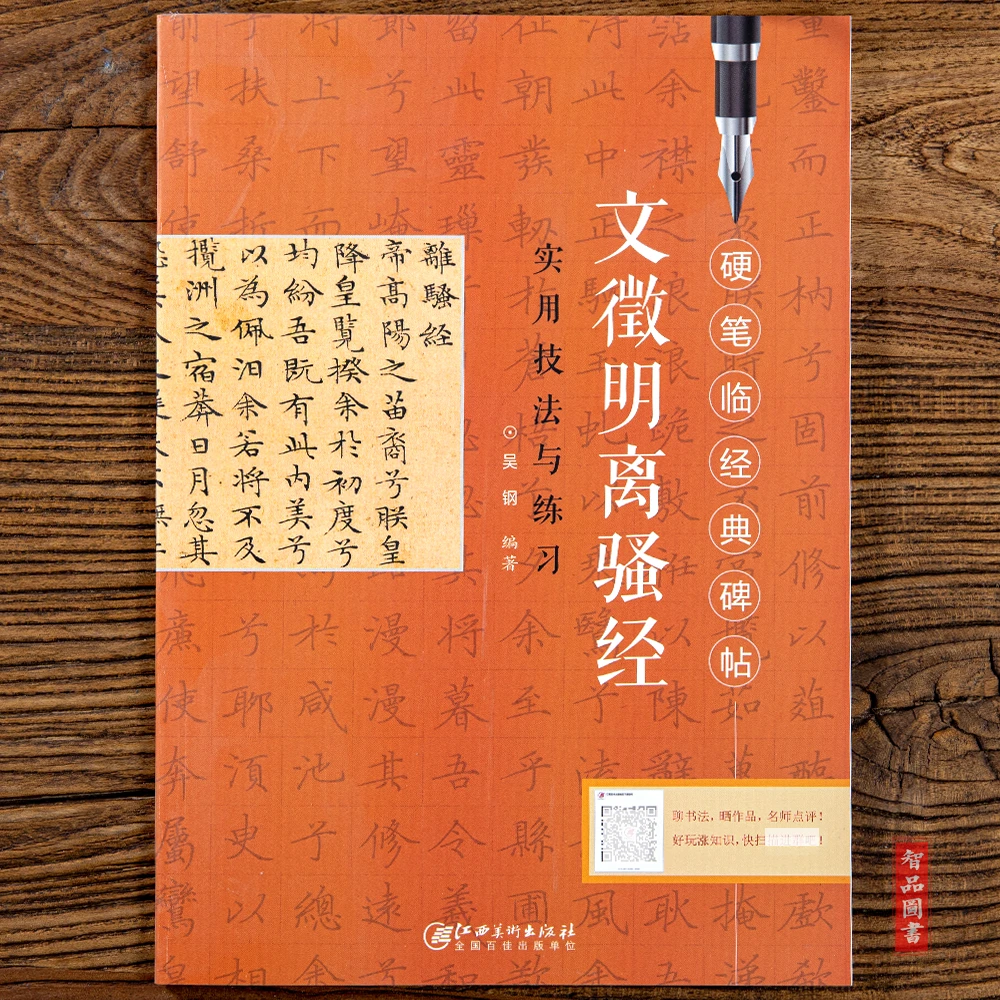 文徵明文征明离骚经 无蒙纸 硬笔临经典碑帖实用书法与练习