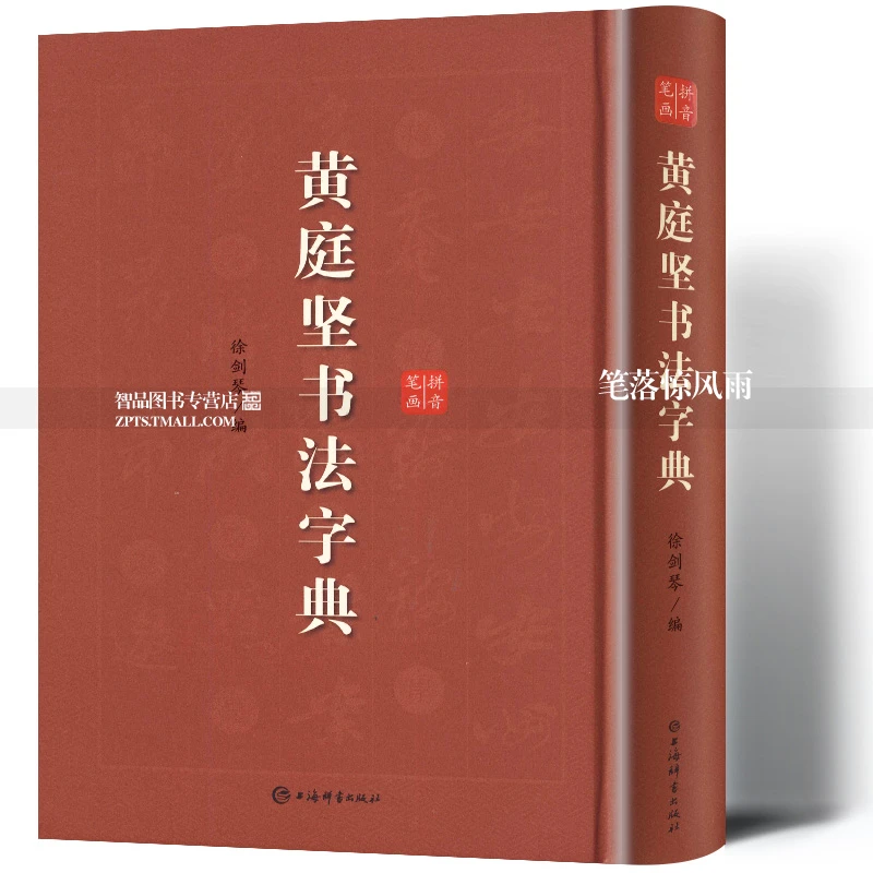 黄庭坚书法字典行草书书法工具书古碑帖名家书法字典拼音上海辞书