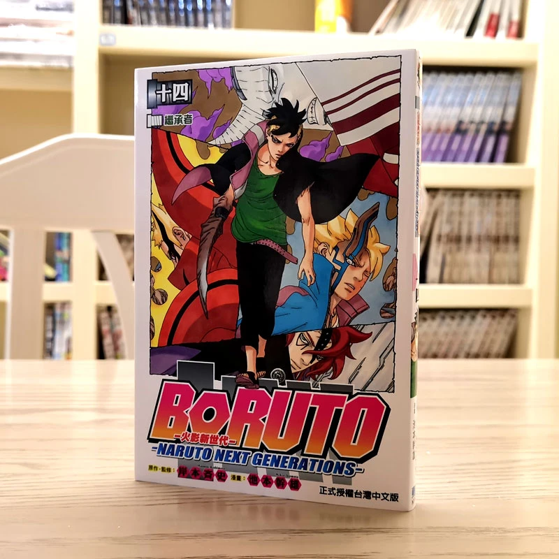 漫爵现货 台版漫画 火影新世代BORUTO 14 东立 岸本斉史 图书书籍