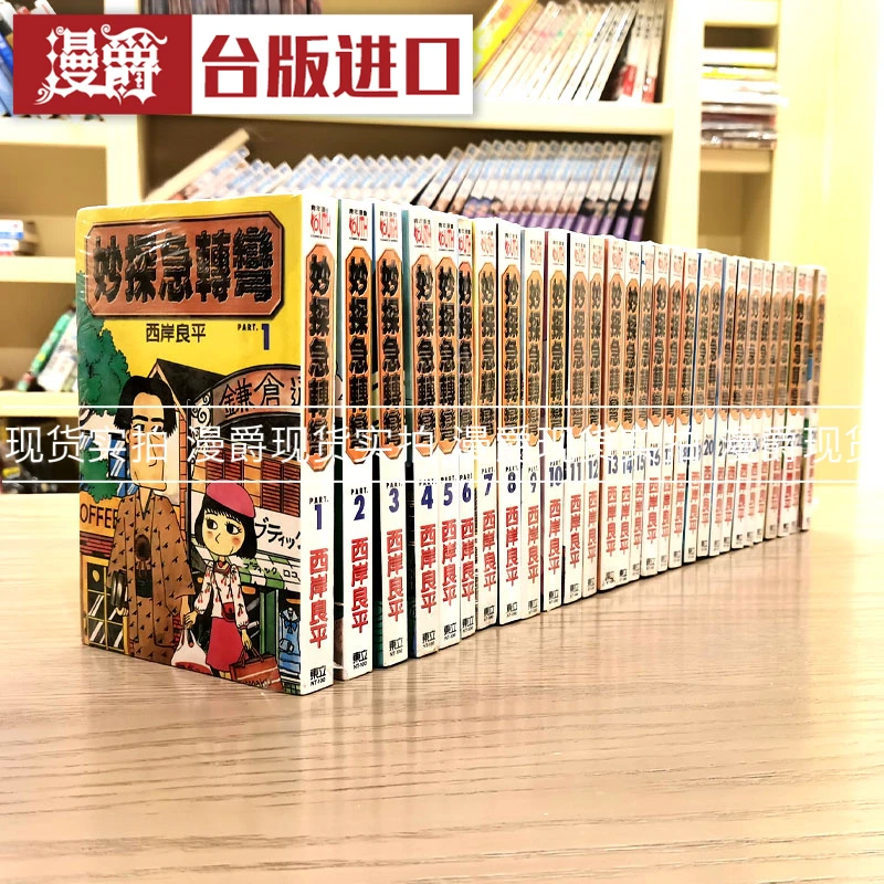漫爵台版漫画 现货妙探急转弯1-29东立书西岸良平原版书籍中文