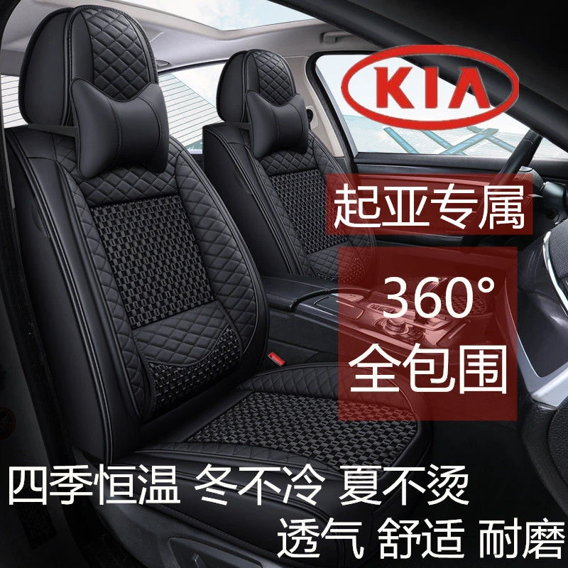起亚K2K3K4K5智跑狮跑KX3KX5焕驰福瑞迪座套冰丝汽车坐垫四季全包