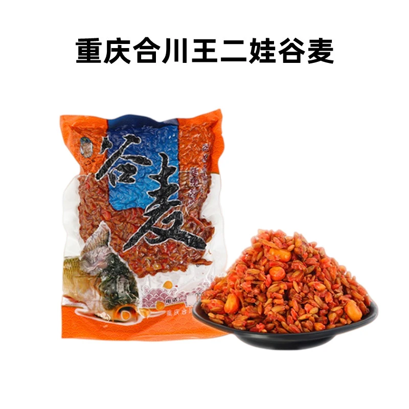 重庆合川王二娃谷麦窝料盘车谷麦逗钓鲫鱼草鱼鲤鱼饵玉米底窝料