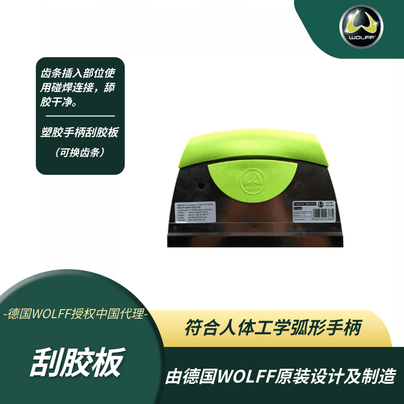 德国沃尔夫WOLFF 21CM塑料手柄刮胶板（可换齿条）