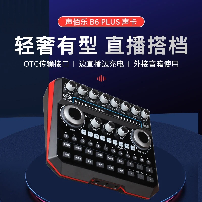 声佰乐B6PLUS直播声卡手机电脑麦克风唱歌录音降噪户外网红轻奢
