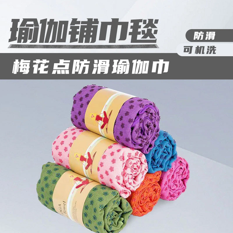 II【健身工具】瑜伽铺巾毯防滑瑜伽毯可机洗432555