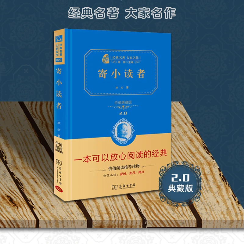 寄小读者（典藏版 经典名著大家名作）