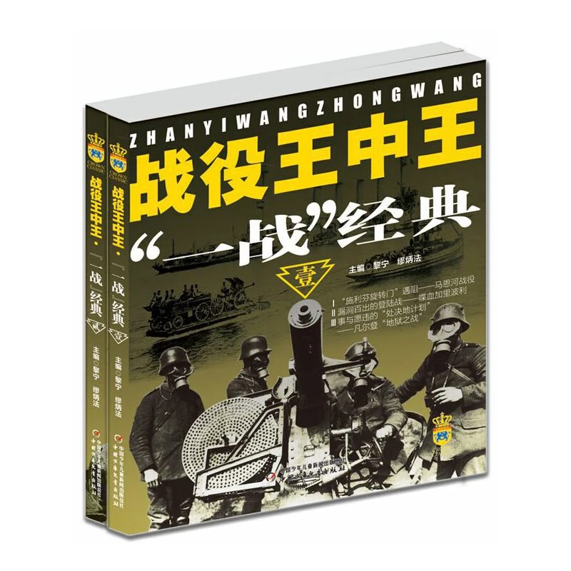 【 9-14岁】战役王中王：一战  训练理论书籍发展法国传统