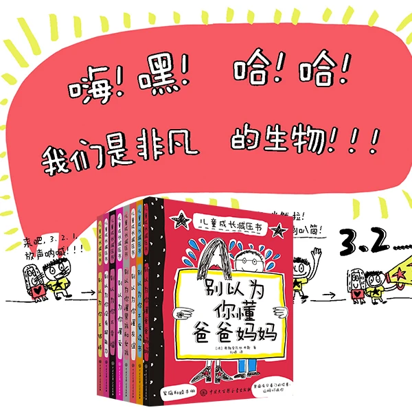 儿童成长减压书：别以为你懂爸爸妈妈（8册）