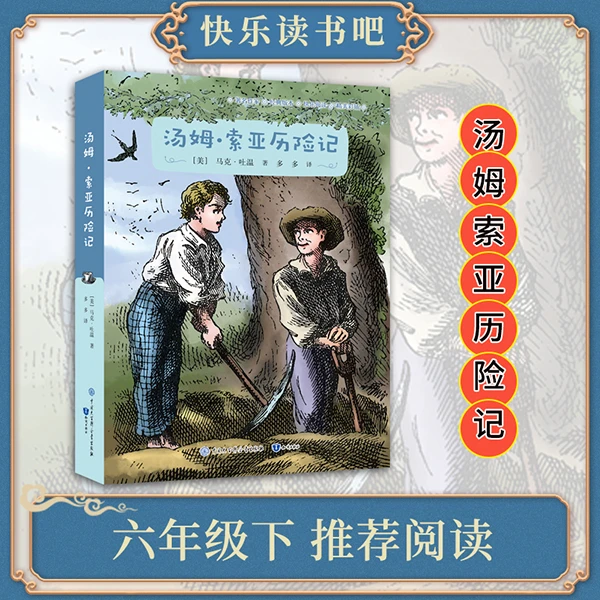 汤姆·索亚历险记（文学大视野快乐读书吧系列）