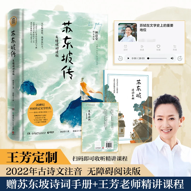 苏东坡传:注音注解版 林语堂指定授权
