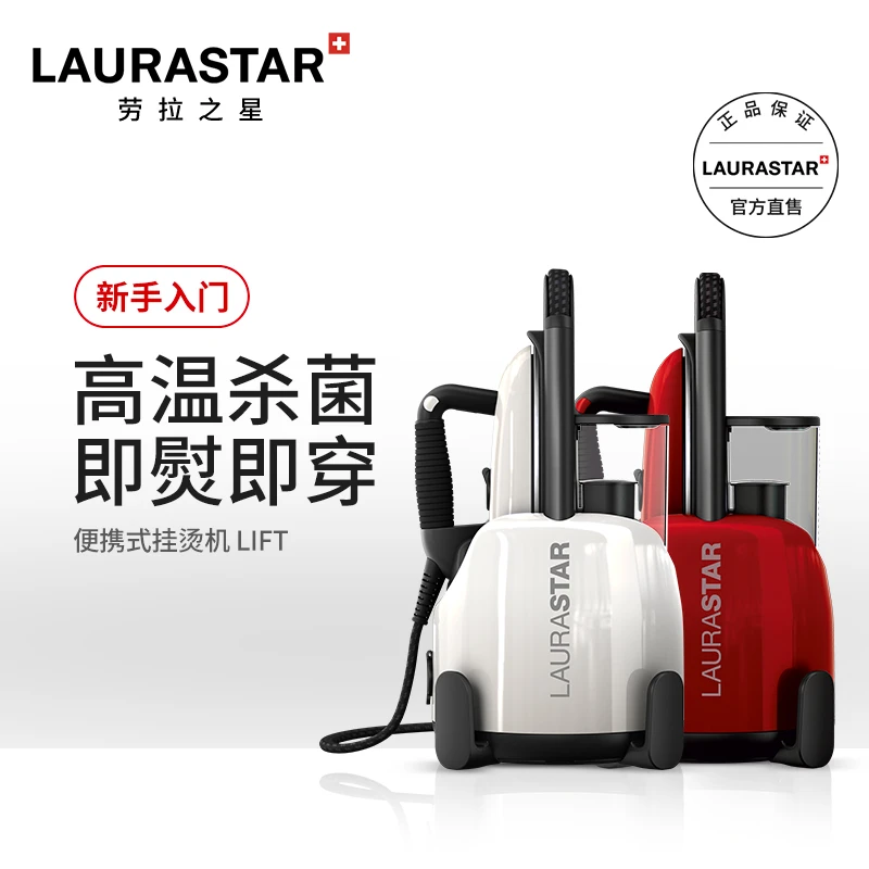 LAURASTAR/劳拉之星LIFT瑞士原装进口家用蒸汽小型立式挂烫机熨斗