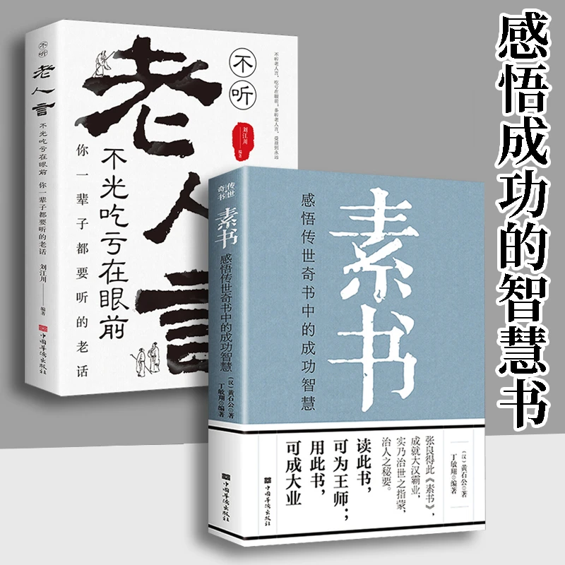现货素书感悟传世奇书中的成功智慧为人处世职场管理书心理人性