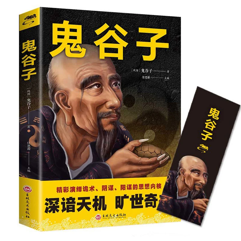 鬼谷子中国谋略书国学精髓鬼谷子精彩演绎诡术阴谋的思想内核书