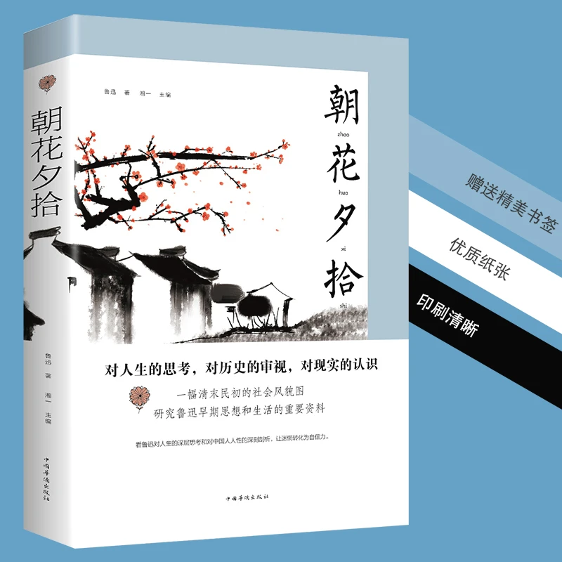 朝花夕拾9787511370877鲁迅原著精选文学中国华侨出版社白话文