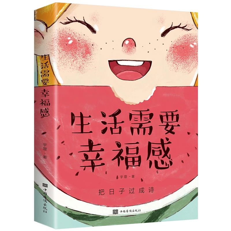 【官方直营】现货生活需要幸福感 以“快乐”打造人生价值 1 读经典书