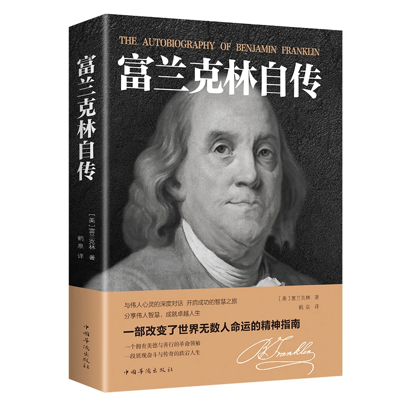 富兰克林自传历史人物传记一本改变无数人命运的精神指南畅销书