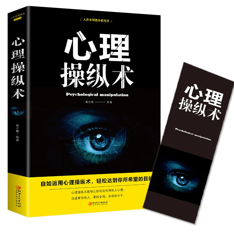 心理操纵术有效利用他人心理掌控他人掌控全局战胜对手心理读物