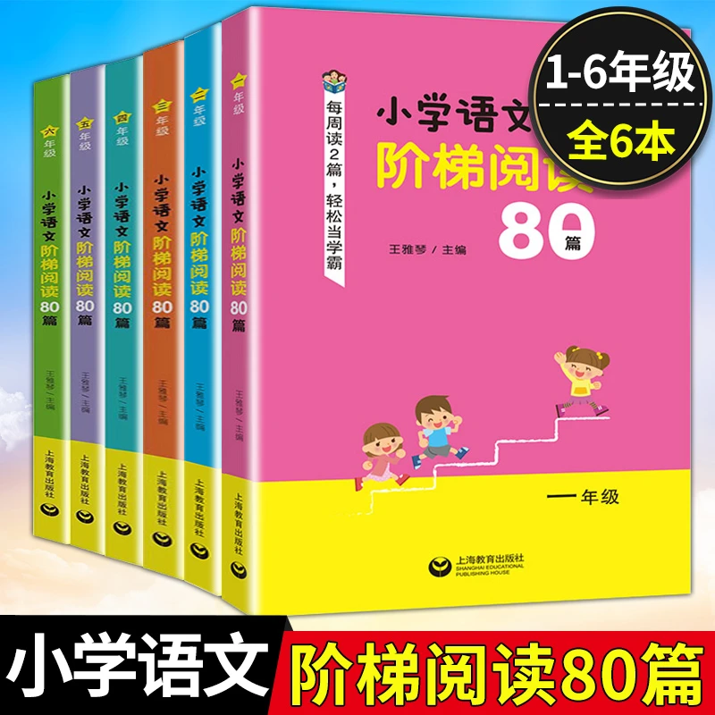 【上海小学】小学语文阶梯阅读80篇语文课外拓展起步书籍培养阅读