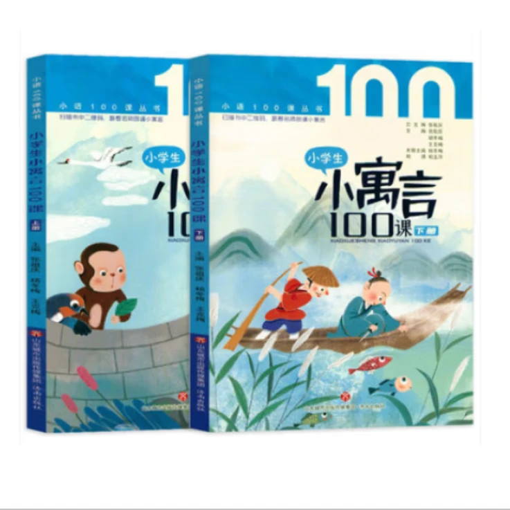 【元梦妈妈专属】小学生小寓言100课（全2册）儿童经典