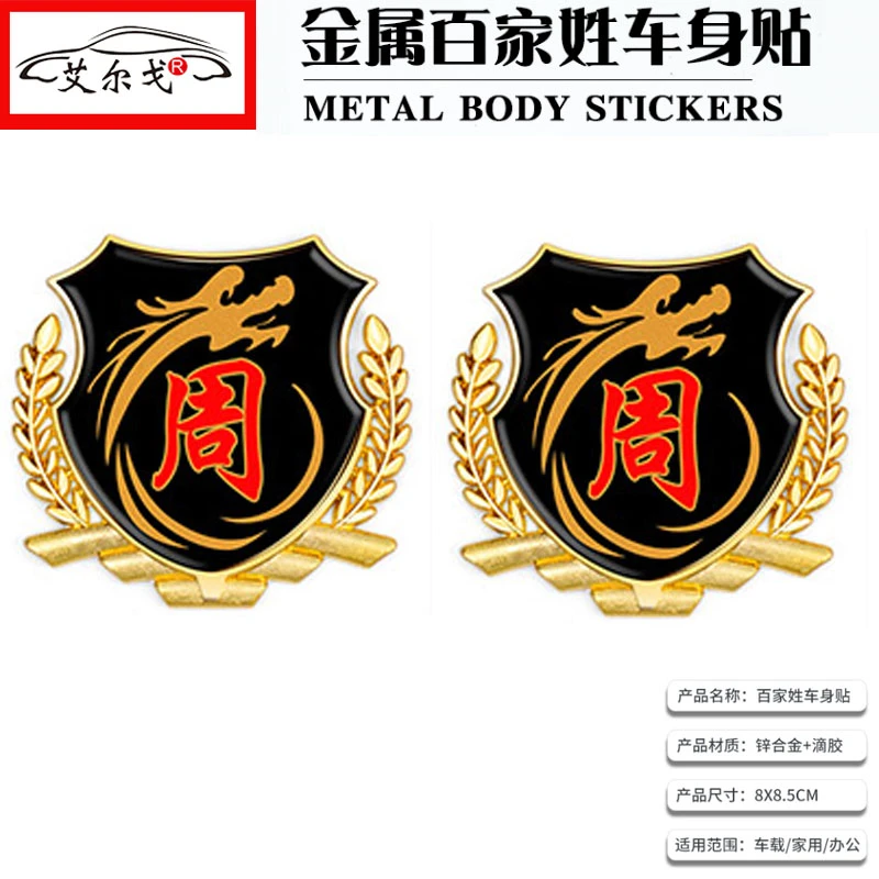 百家姓车贴立体贴侧标汽车姓氏尾标VIP车身金属车标 周氏周姓车标