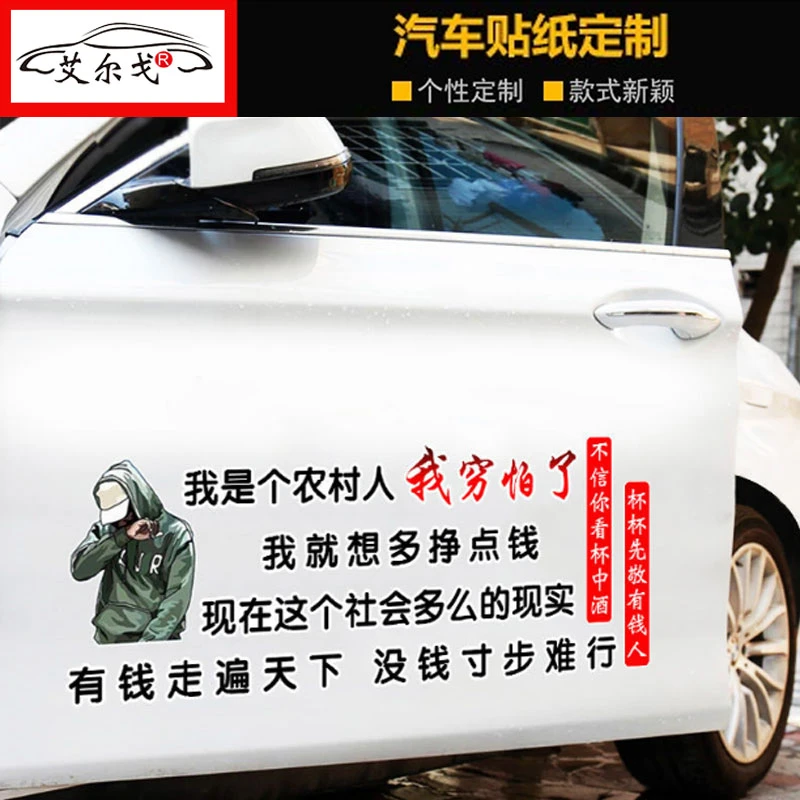 我是个农村人我穷怕了车贴语录励志网红个性汽车文字贴纸