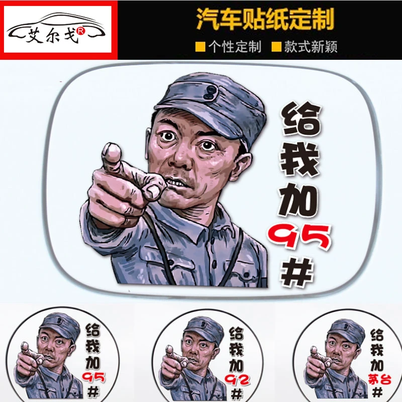 李云龙油箱盖车贴个性创意搞笑装饰加油92#95#加茅台汽车摩托贴纸