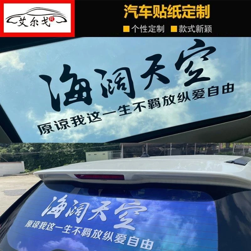 海阔天空汽车贴纸抖音个性创意文字天窗后档玻璃车贴汽车装饰贴纸