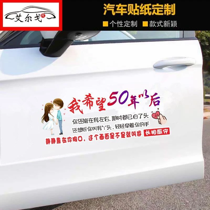 我希望50年以后车贴天窗歌词甜蜜个性创意网红汽车身贴纸