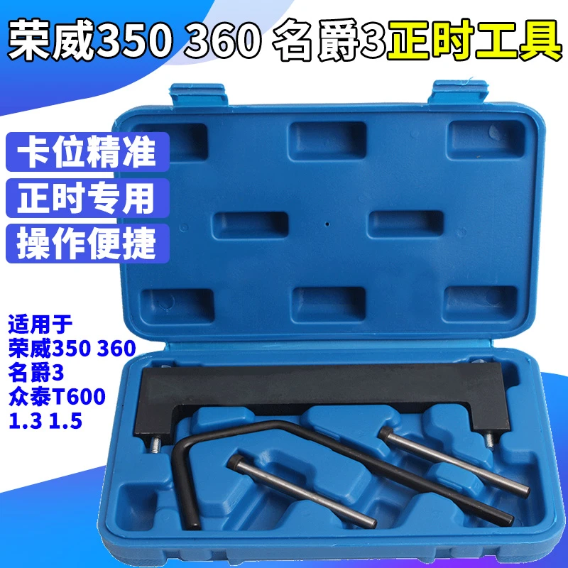 荣威350正时专用工具MG3 MG5众泰T600 1.5 1.3发动机正时专用工具