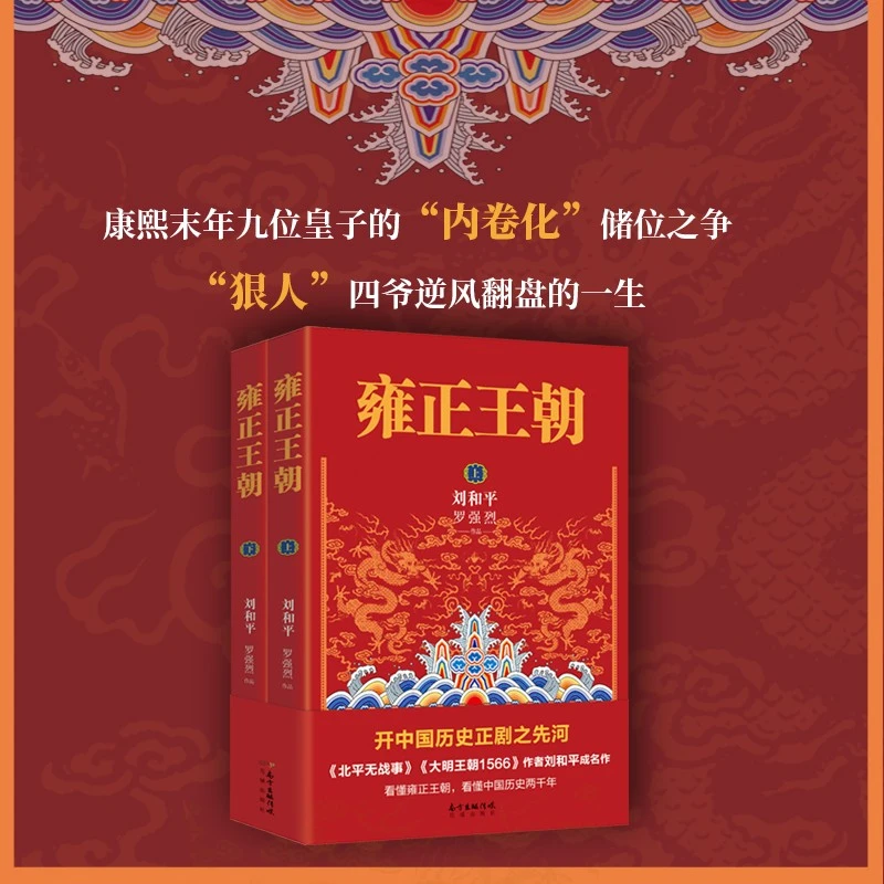 雍正王朝:全2册 刘和平成名之作看懂雍正王朝,看懂中国历史两千年