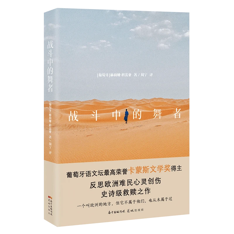 战斗中的舞者 赫莉娅•科雷亚 反思欧洲难民心灵创伤救赎之作