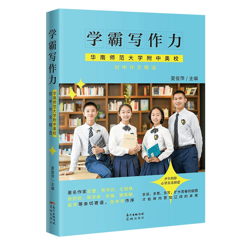 学霸写作力——华南师范大学附中奥校初中作文精选