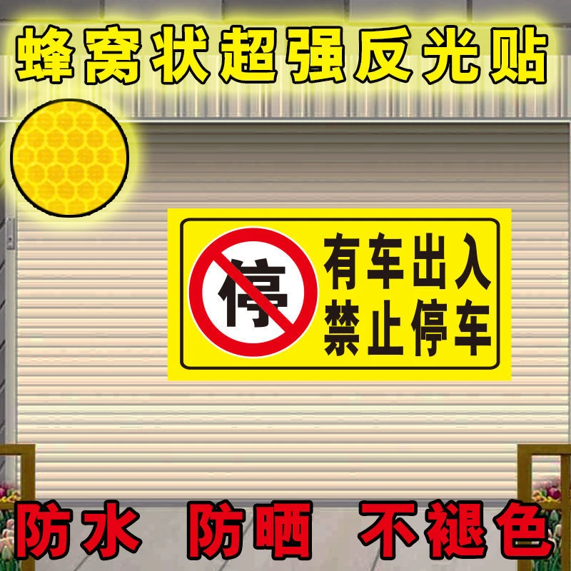有车出入请勿停车车库帖车库门前禁止停车贴纸防堵车库帖超强反光