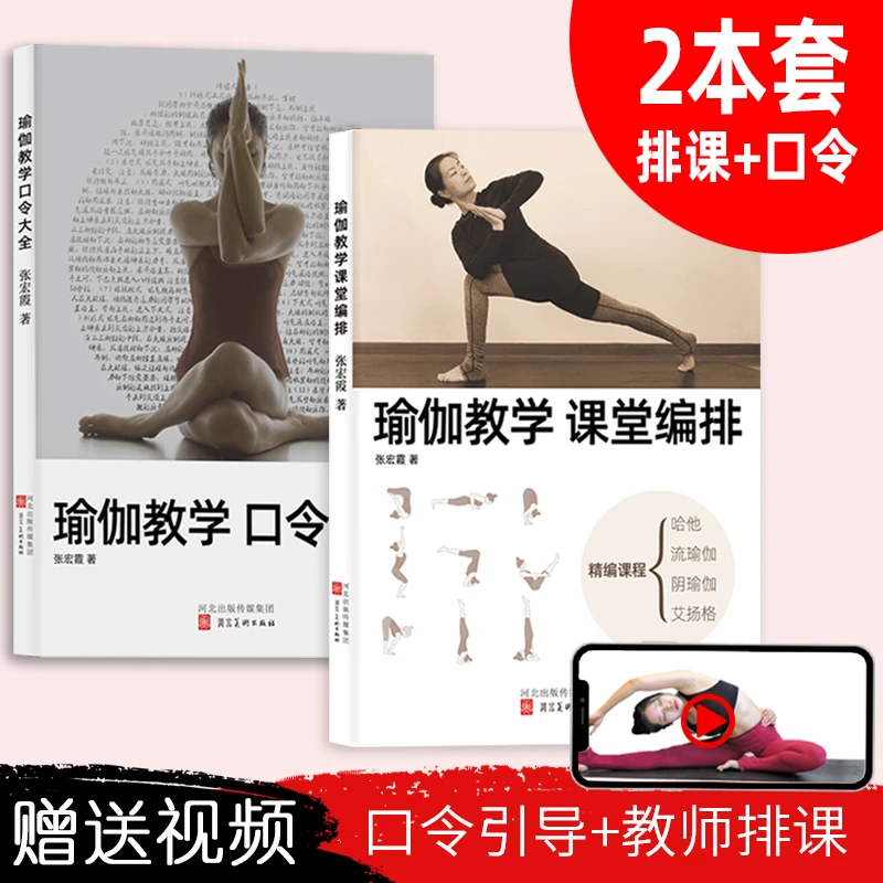 2本套瑜伽教学课堂编排+口令大全书籍阴流哈他加艾扬格排课初中高