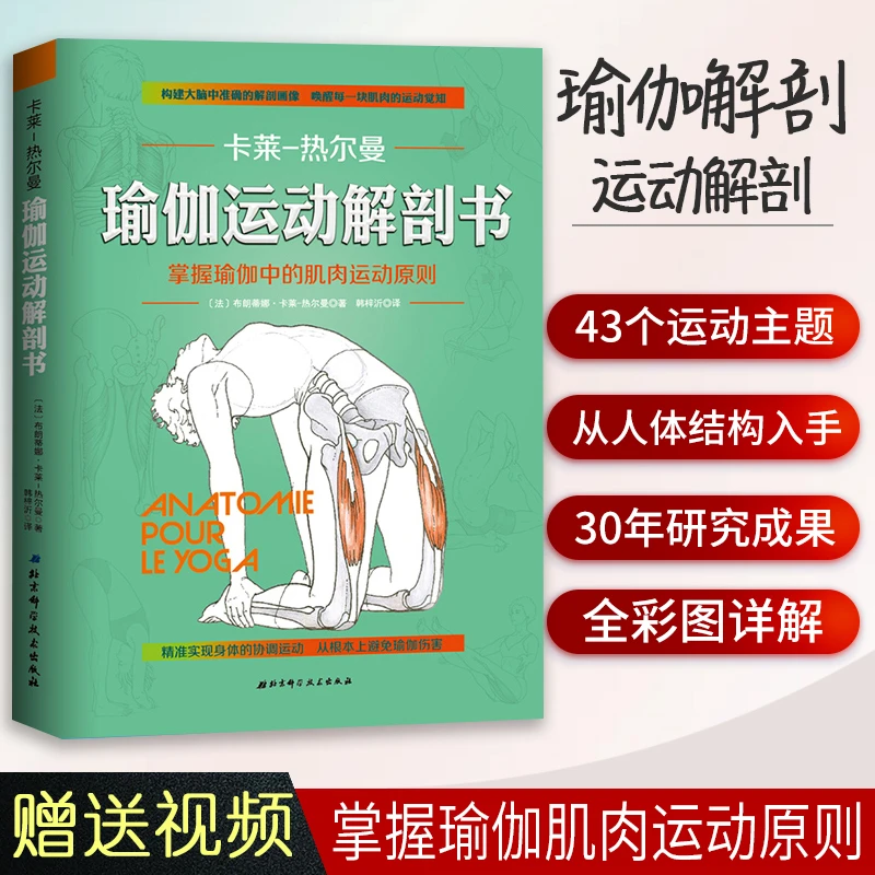 瑜伽运动解剖书 卡莱热尔曼 掌握瑜伽中的肌肉运动原则培训全书