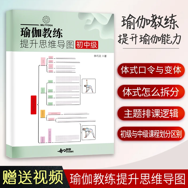 瑜伽教练提升思维导图初中级 口令变体体式拆分常见问题排课书籍