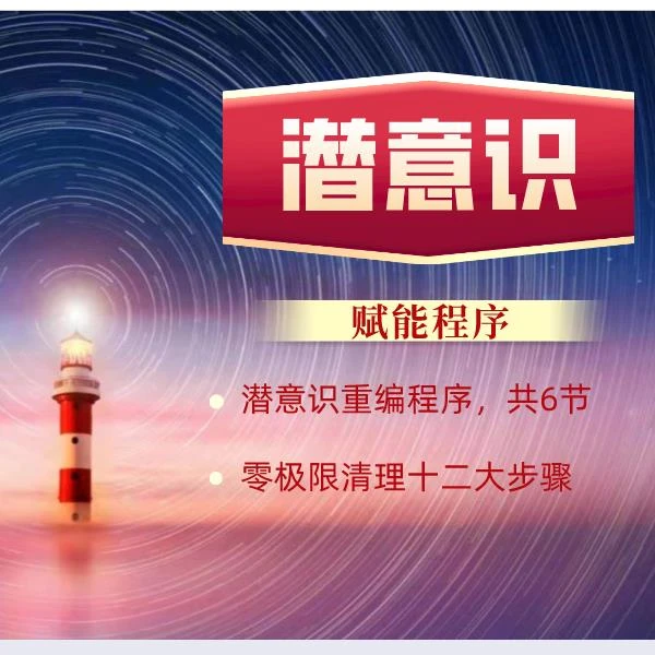 零极限潜意识赋能程序