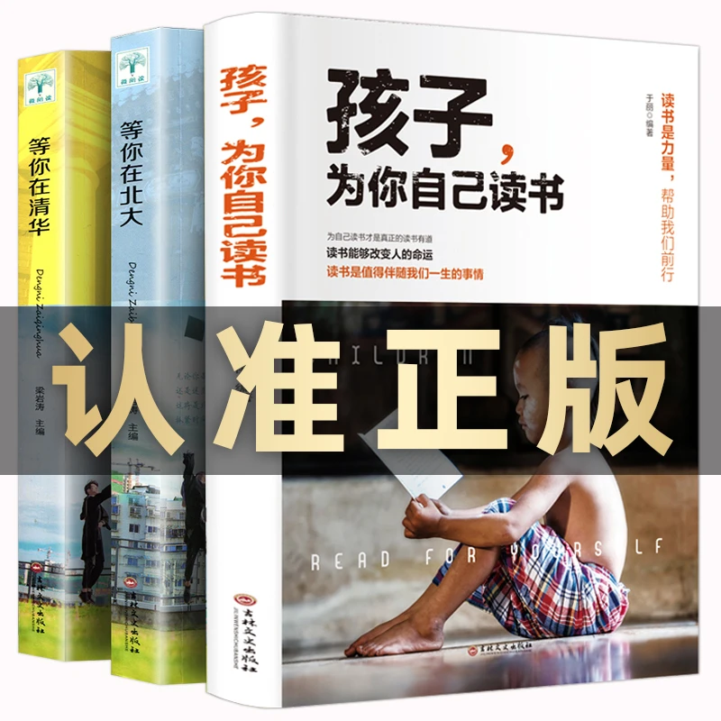 正版孩子为你自己读书等你在清华等你在北大家庭成长励志教育书籍