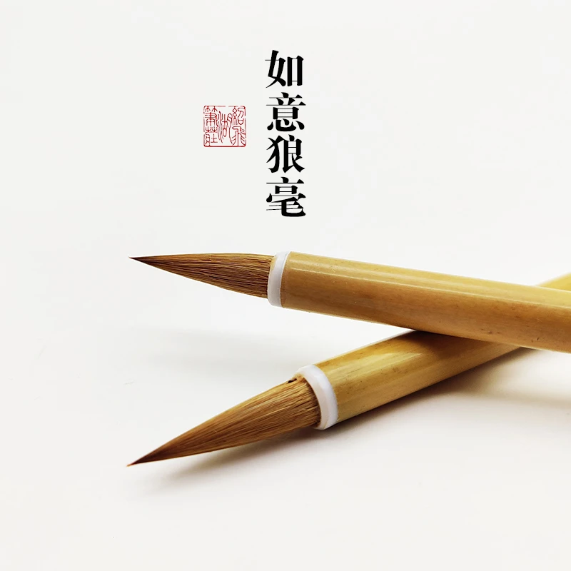 绍飞轩 高货如意狼毫纯狼尾毛笔2支装