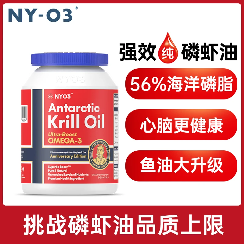 NYO3阿蒙森纪念版纯南极磷虾油非鱼油深海心脑管营养