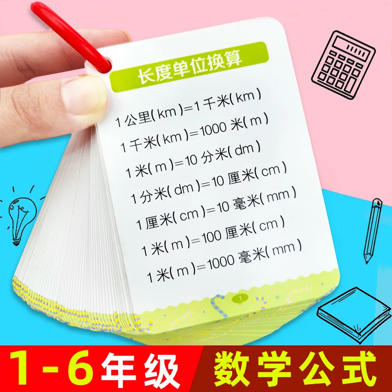 【提分神器】小学1-6年级数学公式大全 卡片手册小学通用知识点